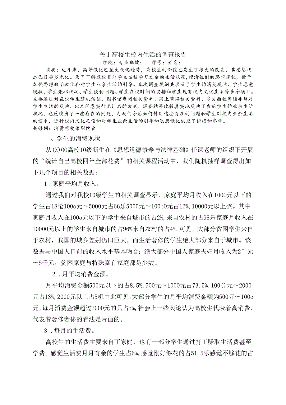 关于大学生校园生活的调查报告.docx_第1页