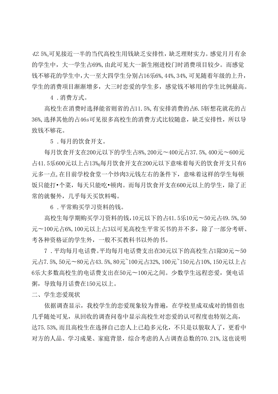 关于大学生校园生活的调查报告.docx_第2页