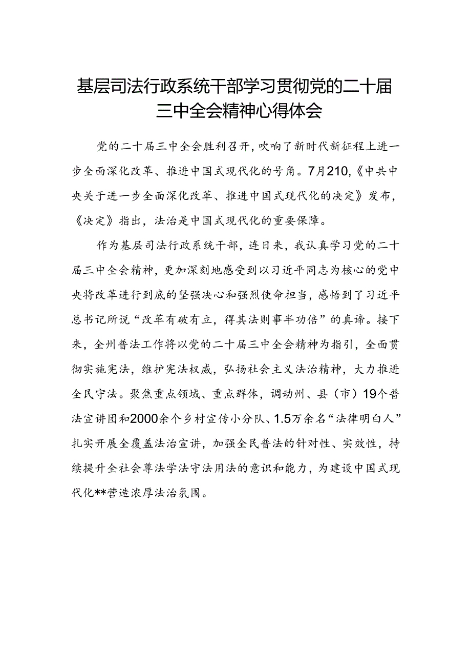 基层司法行政系统干部学习贯彻党的二十届三中全会精神心得体会.docx_第1页