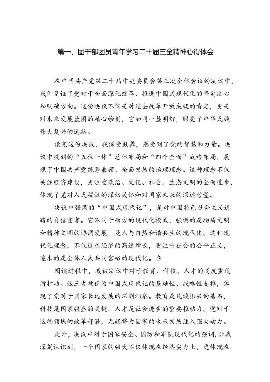 团干部团员青年学习二十届三全精神心得体会 （汇编12份）.docx_第2页