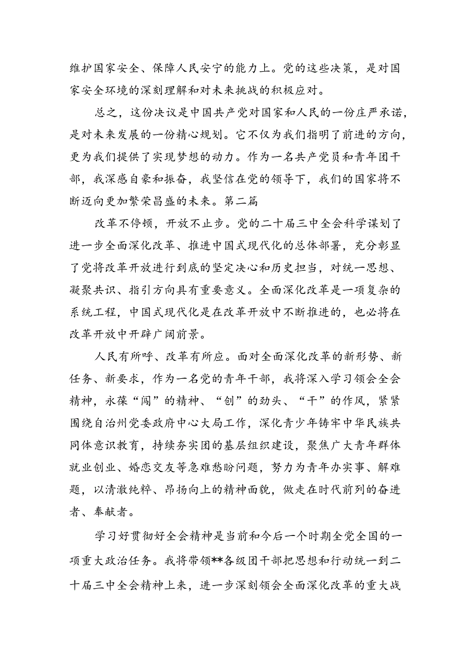 团干部团员青年学习二十届三全精神心得体会 （汇编12份）.docx_第3页