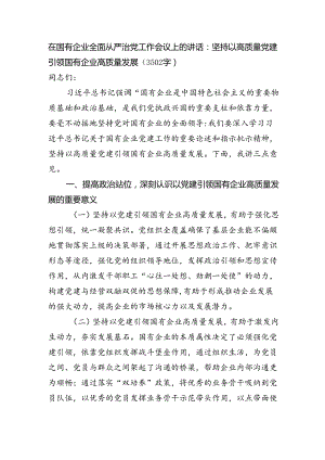 国企全面从严治党工作会议上的讲话：坚持以高质量党建引领国有企业高质量发展（3502字）.docx