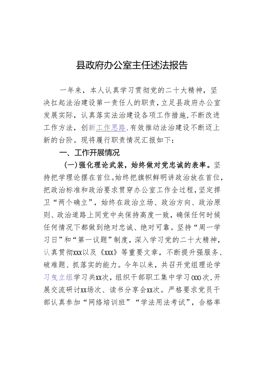 县政府办公室主任述法报告.docx_第1页