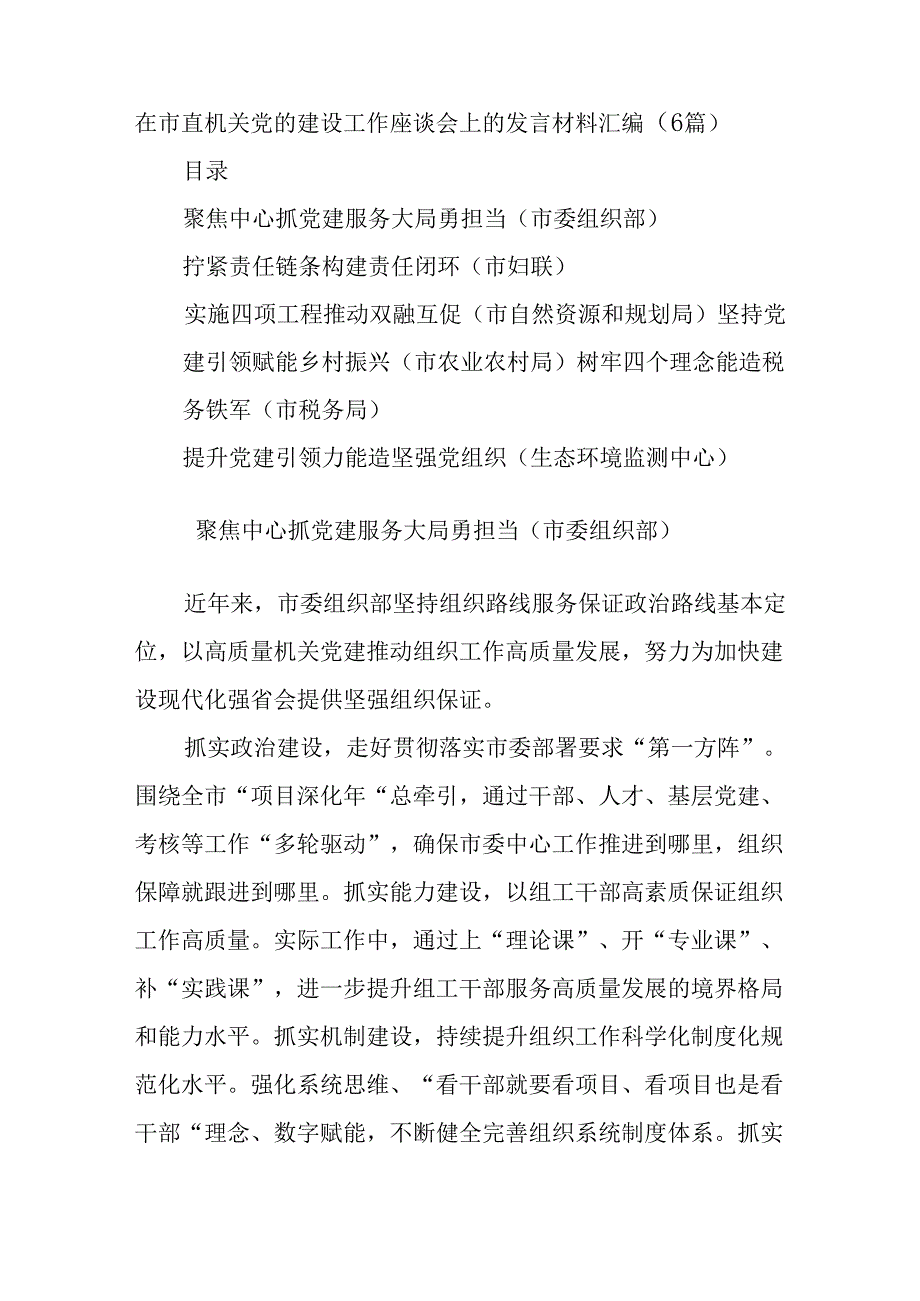 (6篇)在市直机关党的建设工作座谈会上的发言材料汇编（（市委组织部、妇联、自然资源和规划局、农业农村局、税务局、生态环境监测中心））.docx_第1页