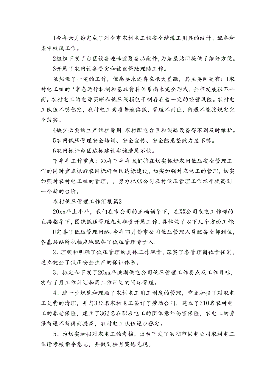 农村低压管理工作汇报（3篇）.docx_第2页