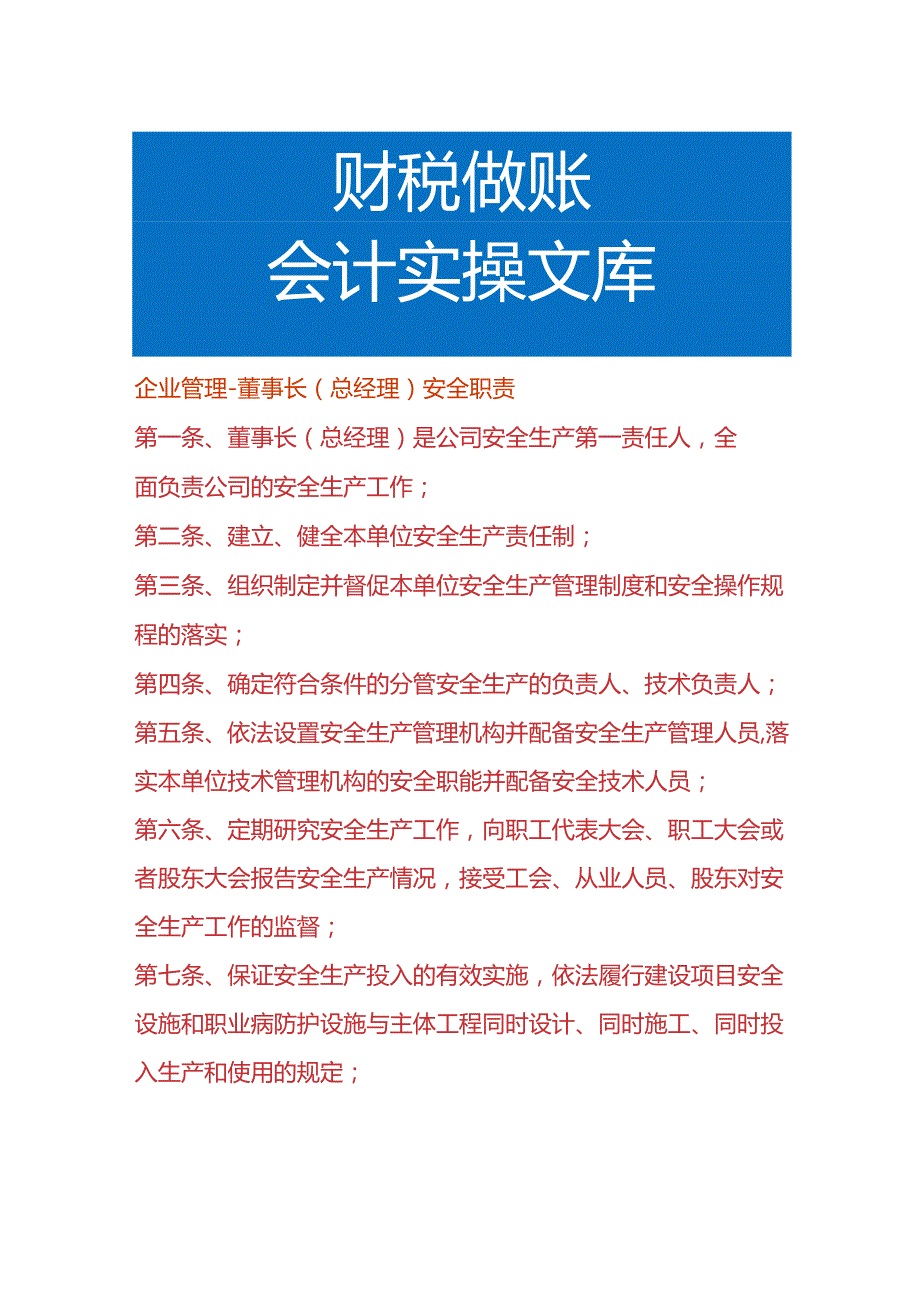 企业管理-董事长安全职责.docx_第1页