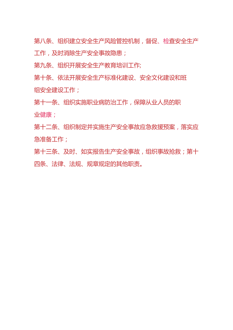 企业管理-董事长安全职责.docx_第2页