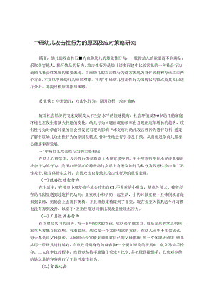 中班幼儿攻击性行为的原因及应对策略研究 论文.docx