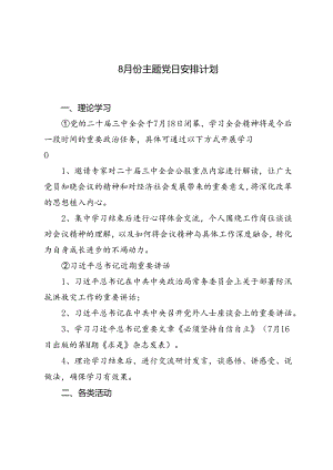 8月份主题党日安排计划.docx