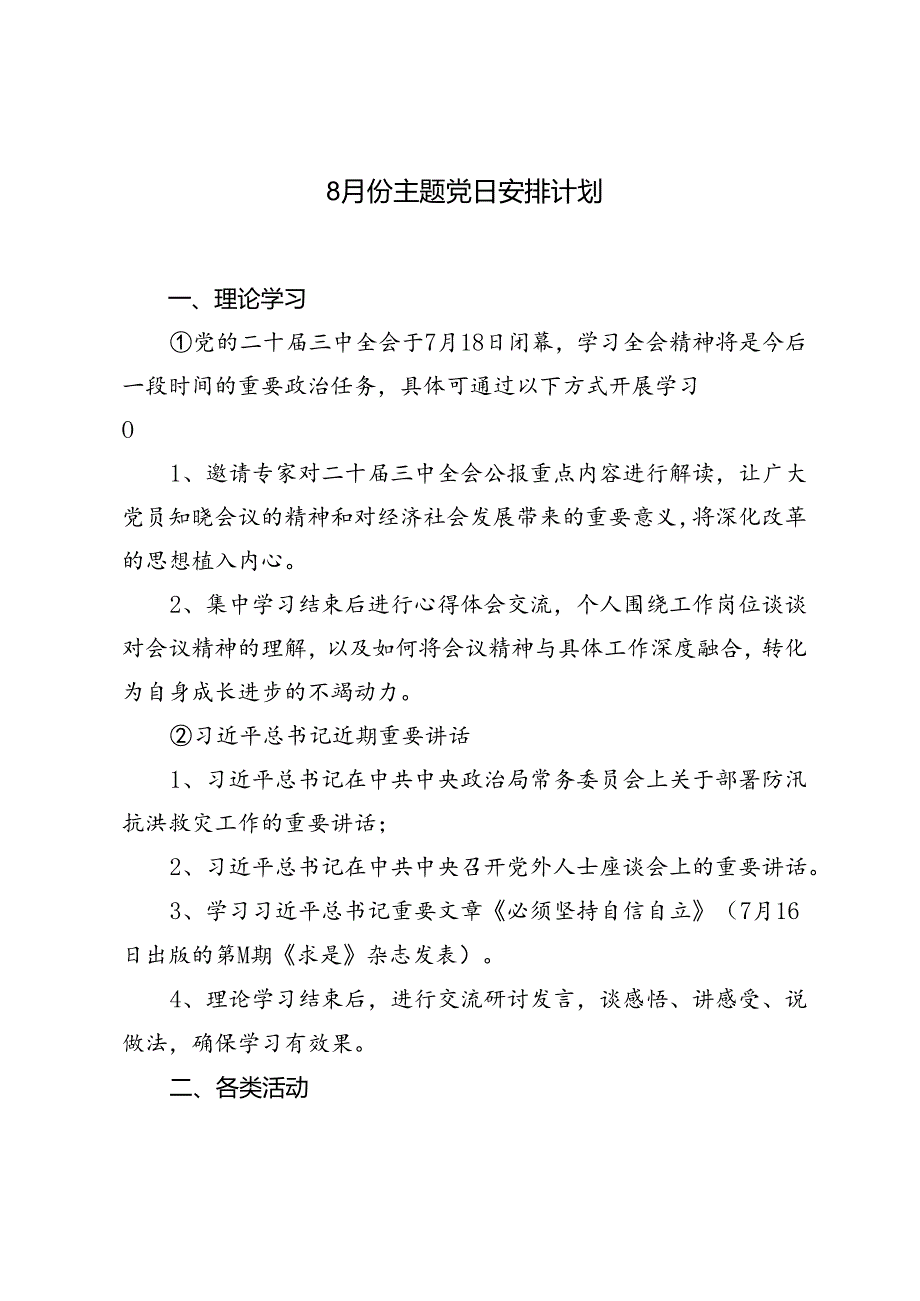 8月份主题党日安排计划.docx_第1页