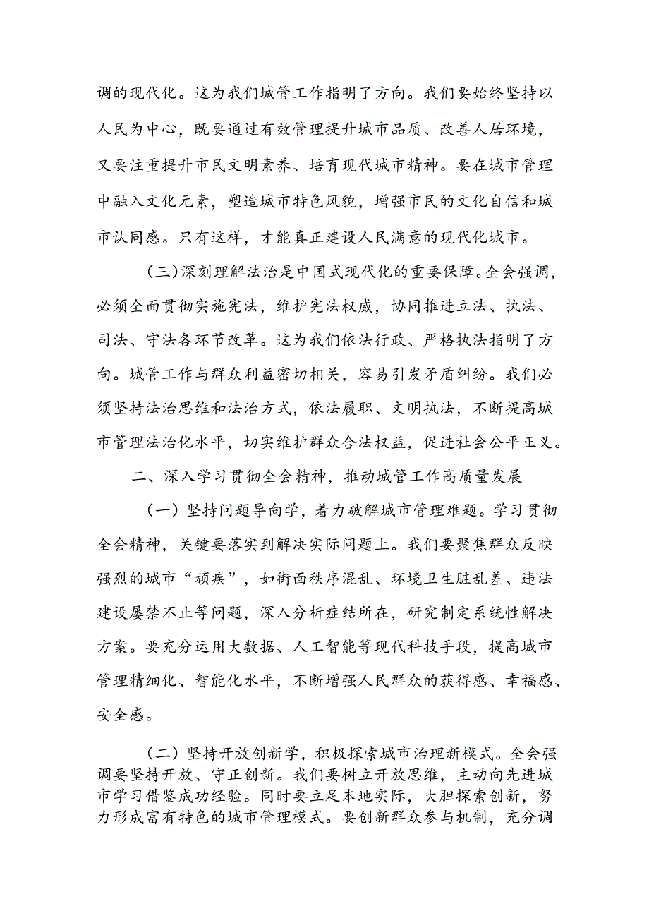 城市综合执法局局长学习党的二十届三中全会精神研讨发言心得体会和县综合行政执法局2024年上半年工作总结.docx_第3页