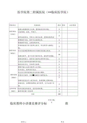 医学院第二附属医院临床医学院临床教师小讲课竞赛评分标准.docx