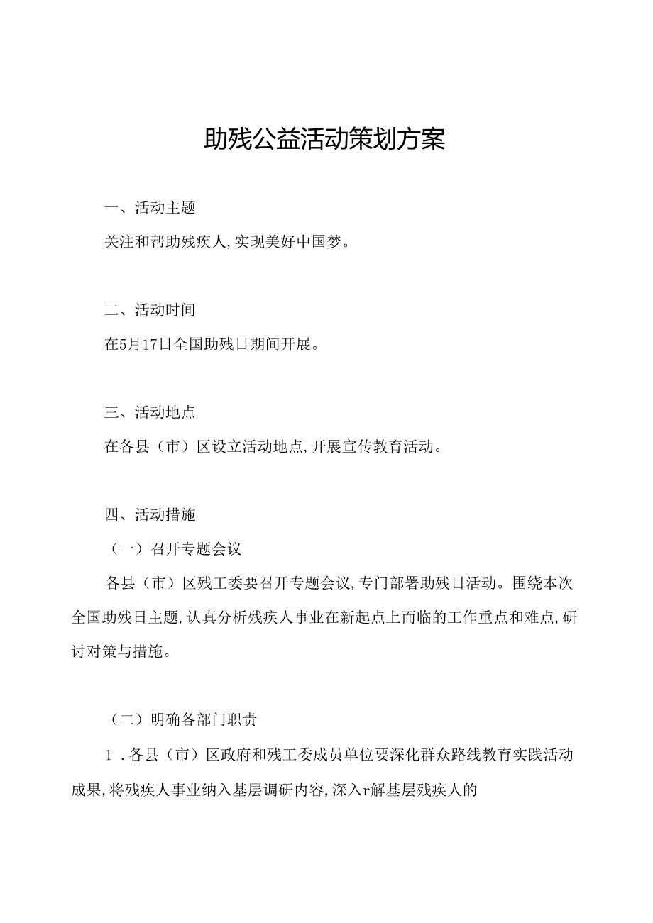 助残公益活动策划方案.docx_第1页