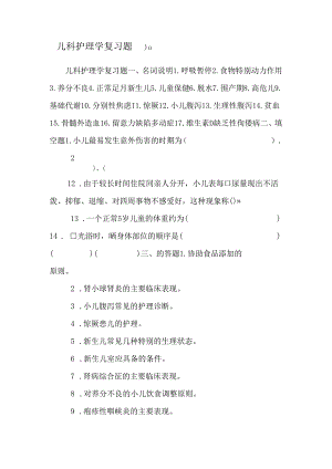 儿科护理学复习题_0.docx