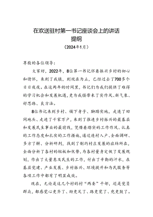 在欢送驻村第一书记座谈会上的讲话.docx