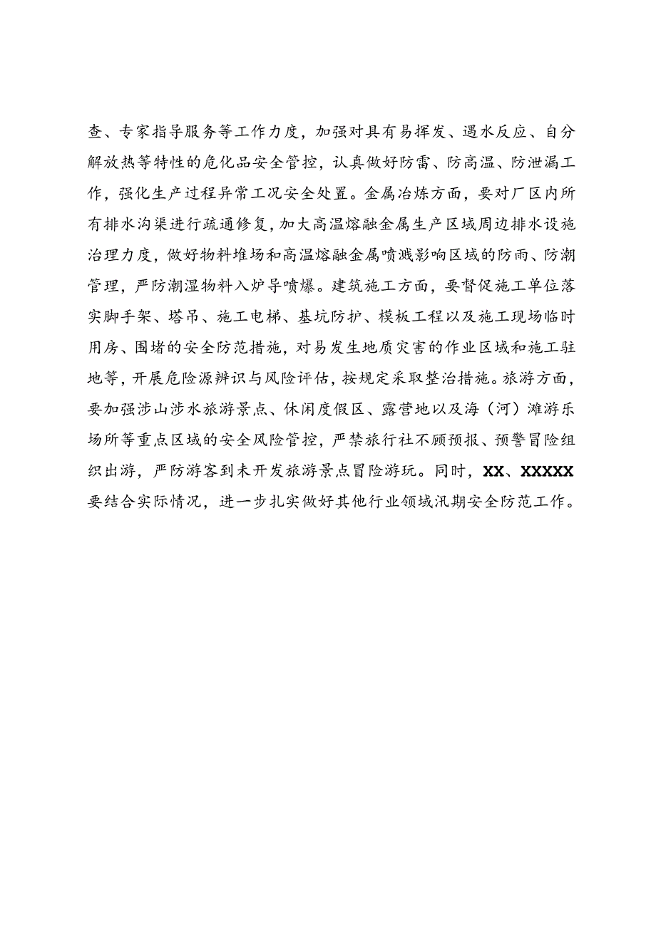 关于做好近期强降雨天气安全生产工作的提示函.docx_第3页