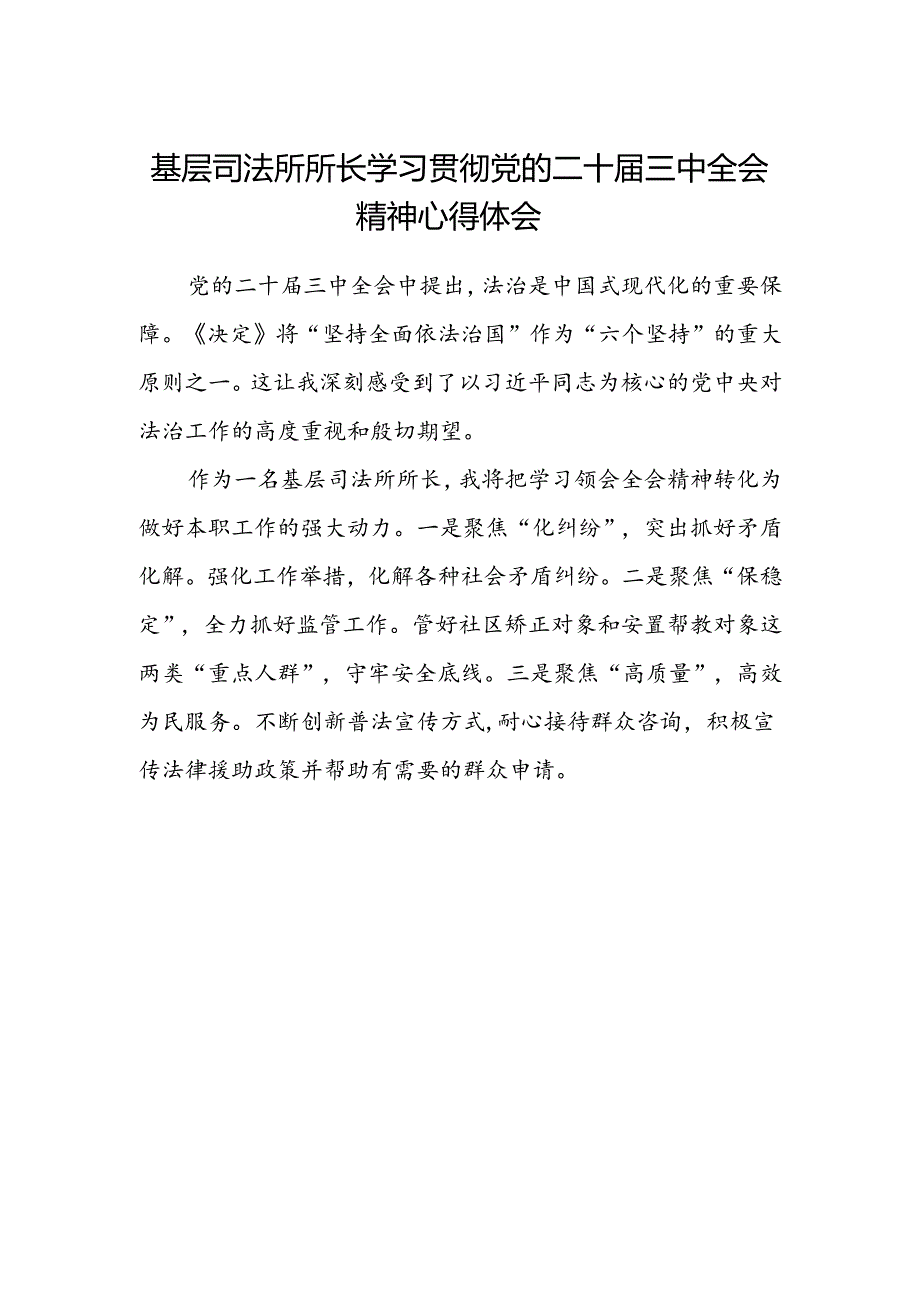 基层司法所所长学习贯彻党的二十届三中全会精神心得体会.docx_第1页