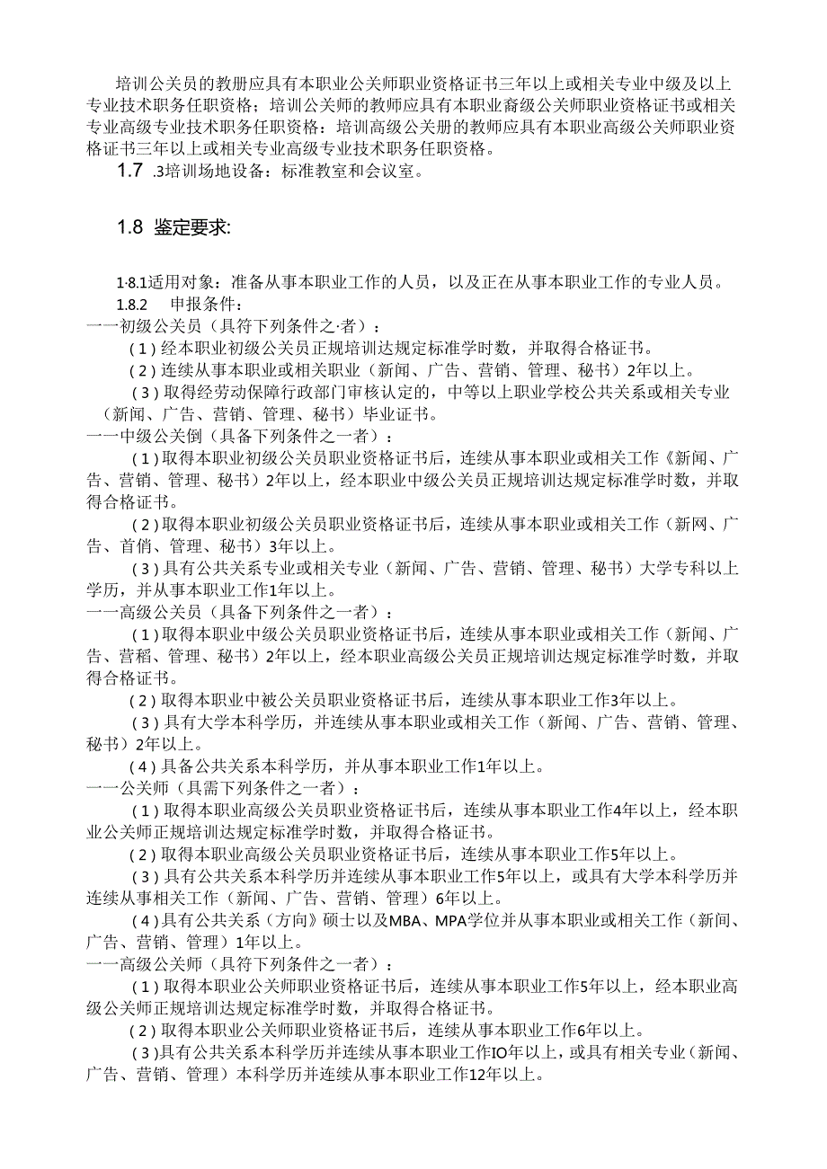 公关员国家职业资料梳理汇总.docx_第2页