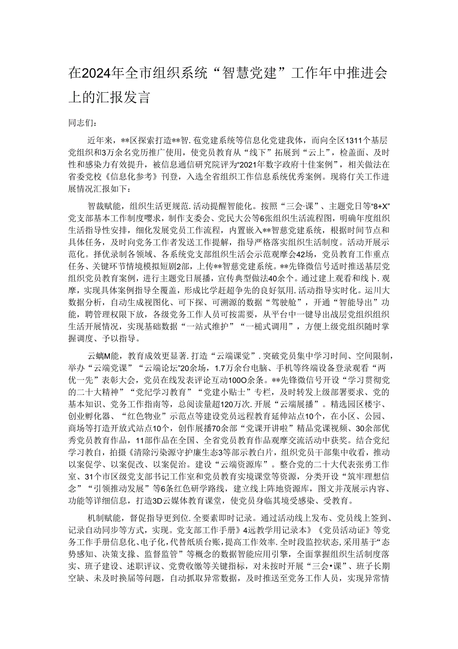 在2024年全市组织系统“智慧党建”工作年中推进会上的汇报发言.docx_第1页