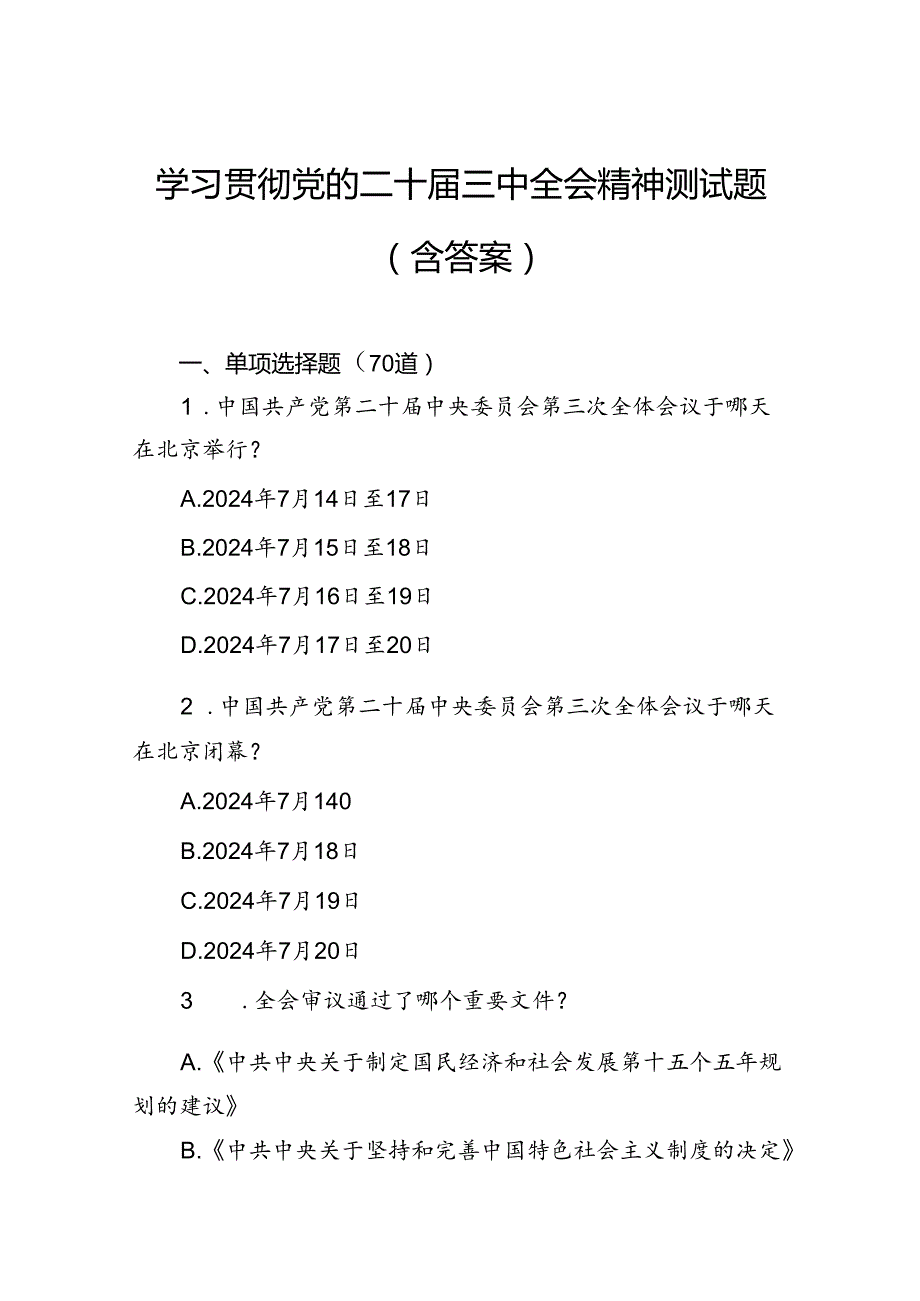 学习贯彻党的二十届三中全会精神测试题（含答案）.docx_第1页