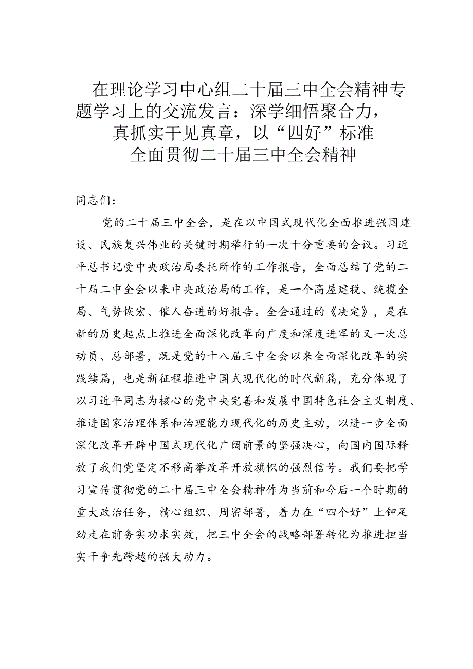 在理论学习中心组二十届三中全会精神专题学习上的交流发言：深学细悟聚合力真抓实干见真章以“四好”标准全面贯彻二十届三中全会精神.docx_第1页