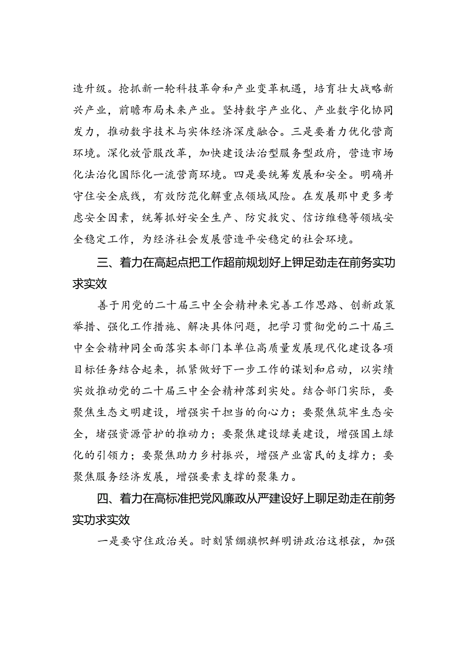 在理论学习中心组二十届三中全会精神专题学习上的交流发言：深学细悟聚合力真抓实干见真章以“四好”标准全面贯彻二十届三中全会精神.docx_第3页