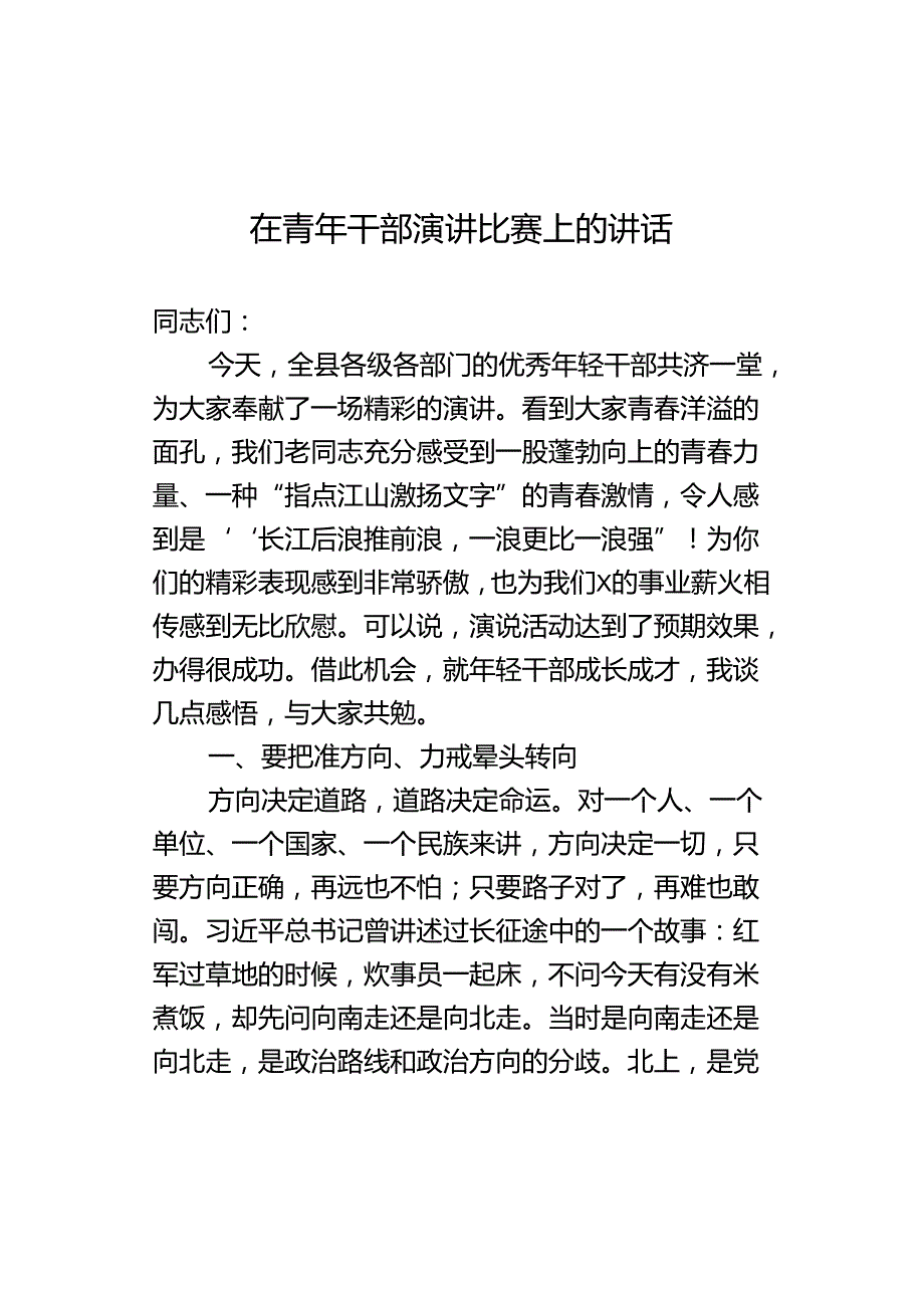 在青年干部演讲比赛上的讲话.docx_第1页