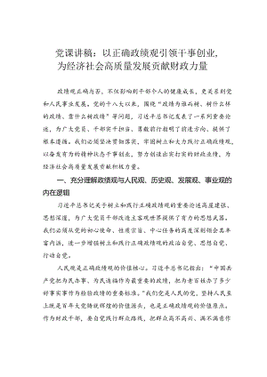 党课讲稿：以正确政绩观引领干事创业为经济社会高质量发展贡献财政力量.docx