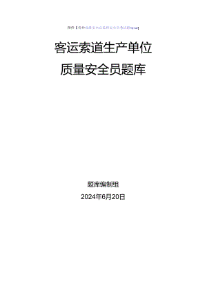 客运索道生产单位质量安全员、安全总监-特种设备考试题库.docx