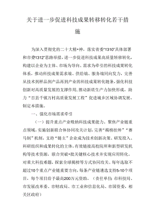 关于进一步促进科技成果转移转化若干措施.docx