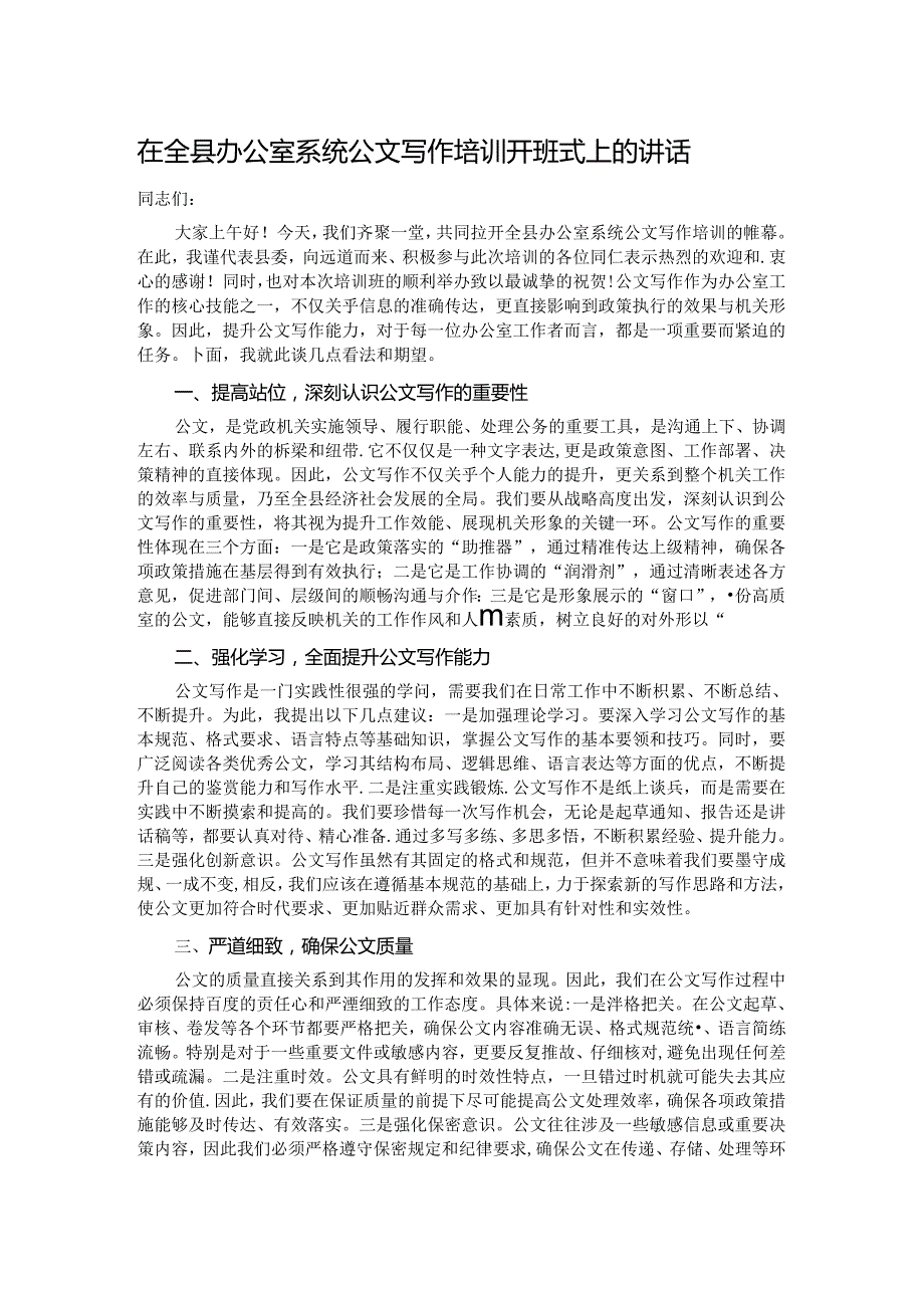 在全县办公室系统公文写作培训开班式上的讲话.docx_第1页