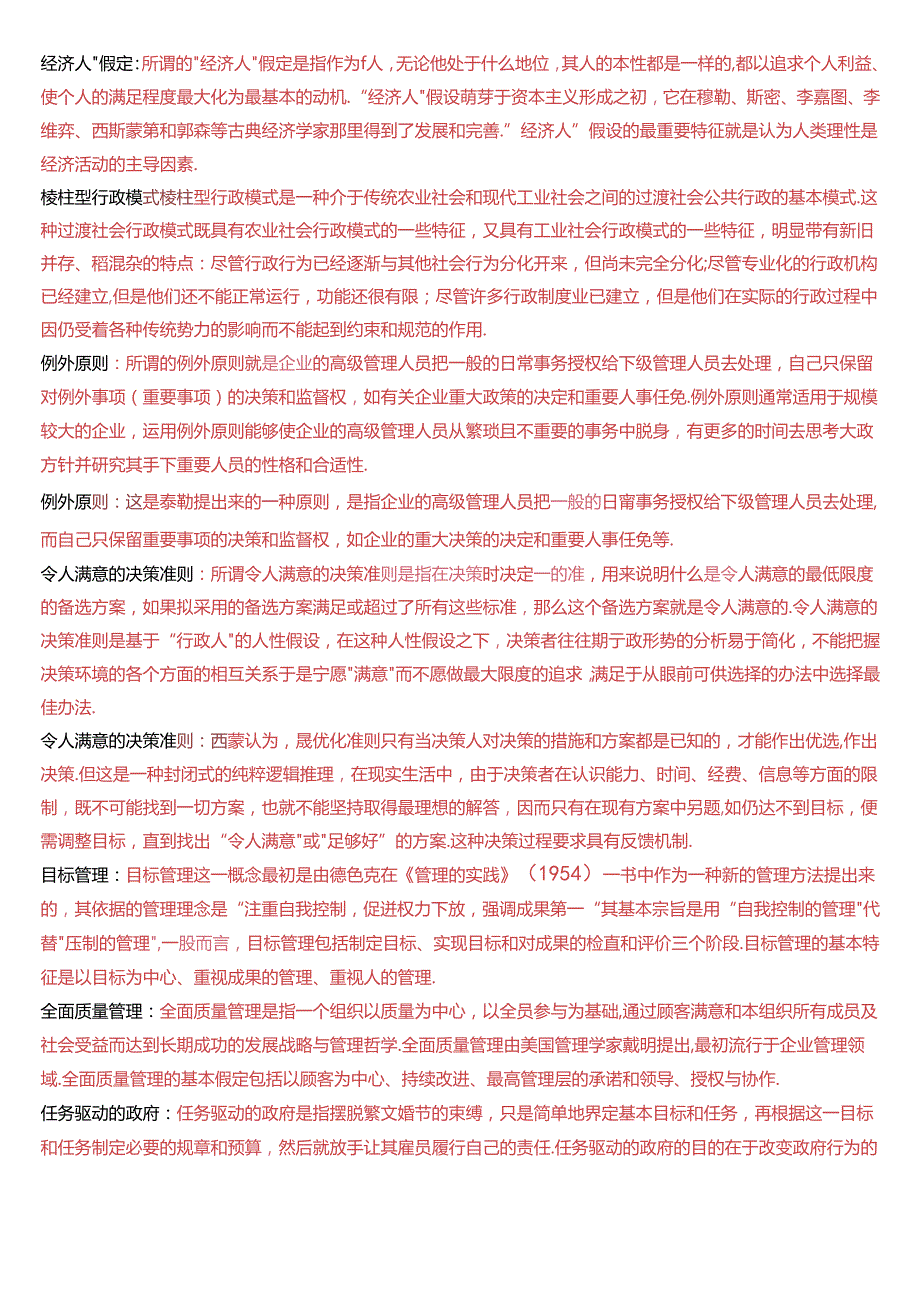 国家开放大学本科《西方行政学说》期末纸质考试第四大题名词解释题库[2025版].docx_第2页