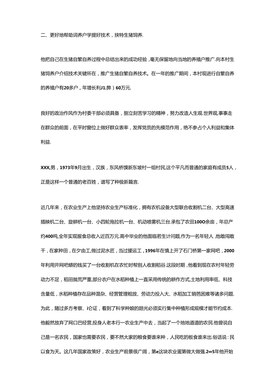 农村致富能手先进事迹.docx_第2页