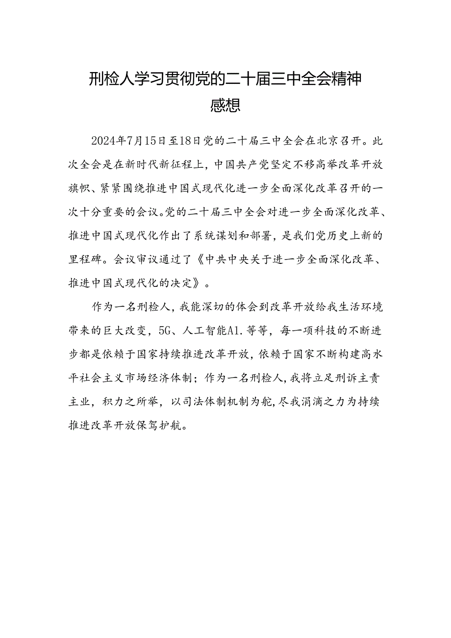 刑检人学习贯彻党的二十届三中全会精神感想.docx_第1页