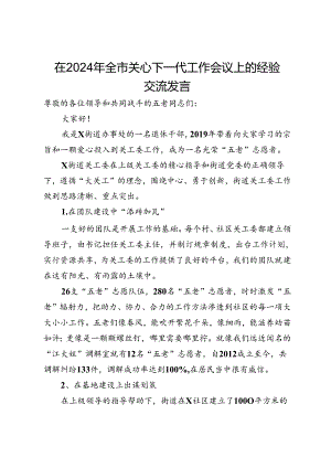 在2024年全市关心下一代工作会议上的经验交流发言.docx