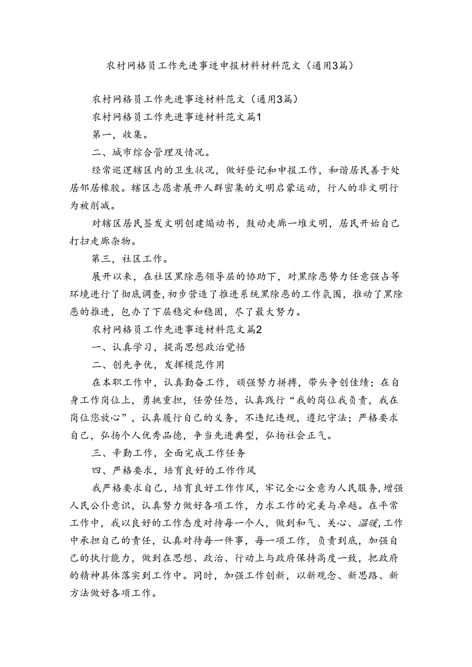 农村网格员工作先进事迹申报材料材料范文（通用3篇）.docx_第1页