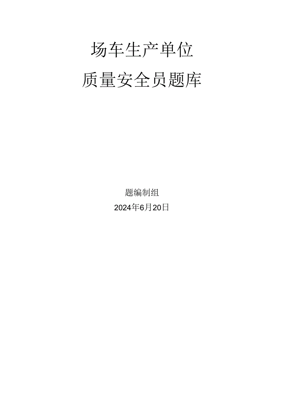 场车、大型游乐设施、电梯、客运索道、起重机械生产单位质量安全员-特种设备考试题库.docx_第1页