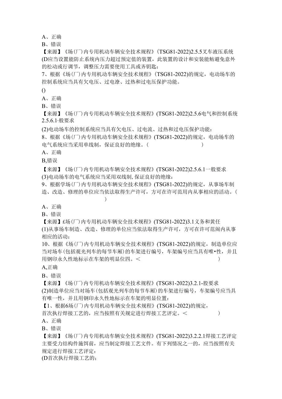 场车、大型游乐设施、电梯、客运索道、起重机械生产单位质量安全员-特种设备考试题库.docx_第3页