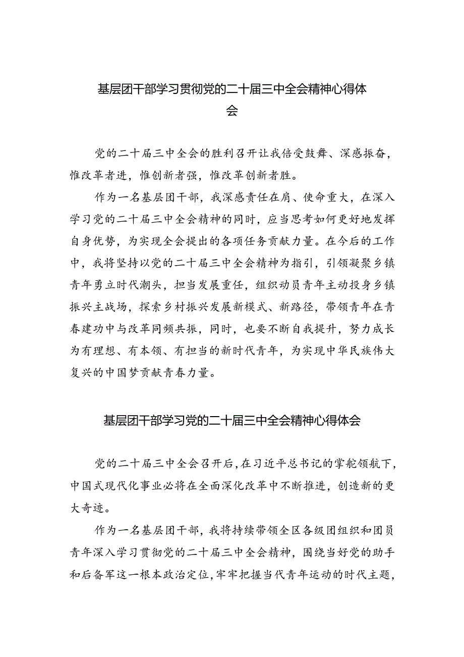 基层团干部学习贯彻党的二十届三中全会精神心得体会范文5篇供参考.docx_第1页