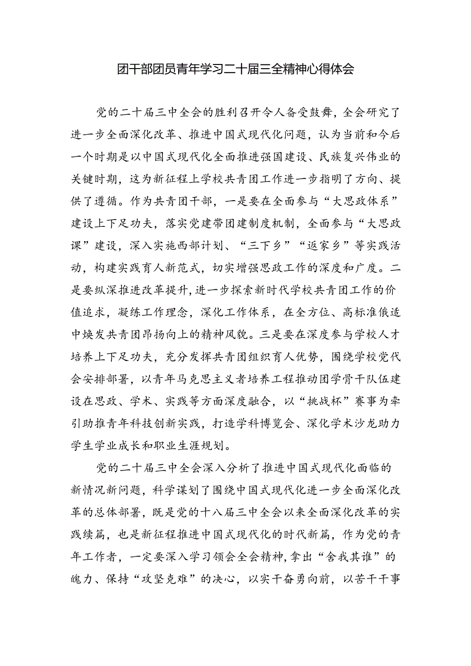 基层团干部学习贯彻党的二十届三中全会精神心得体会范文5篇供参考.docx_第3页