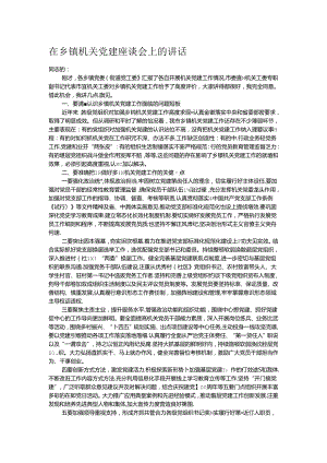 在乡镇机关党建座谈会上的讲话 .docx