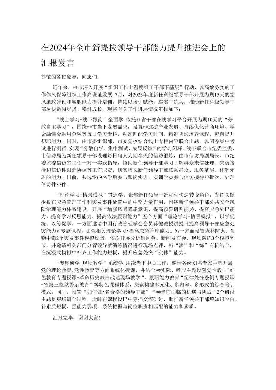 在2024年全市新提拔领导干部能力提升推进会上的汇报发言.docx_第1页