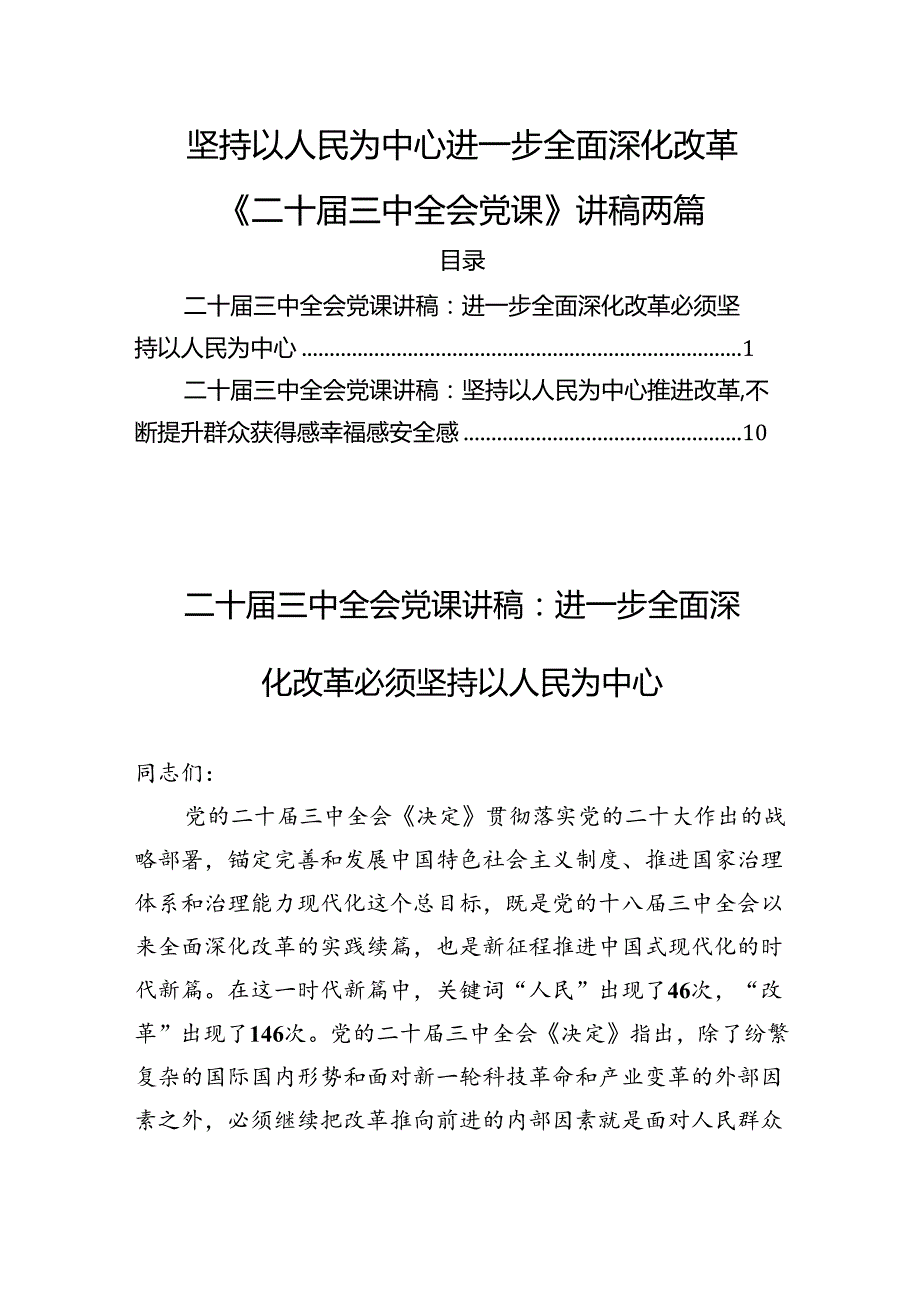 坚持以人民为中心进一步全面深化改革《二十届三中全会党课》讲稿两篇.docx_第1页