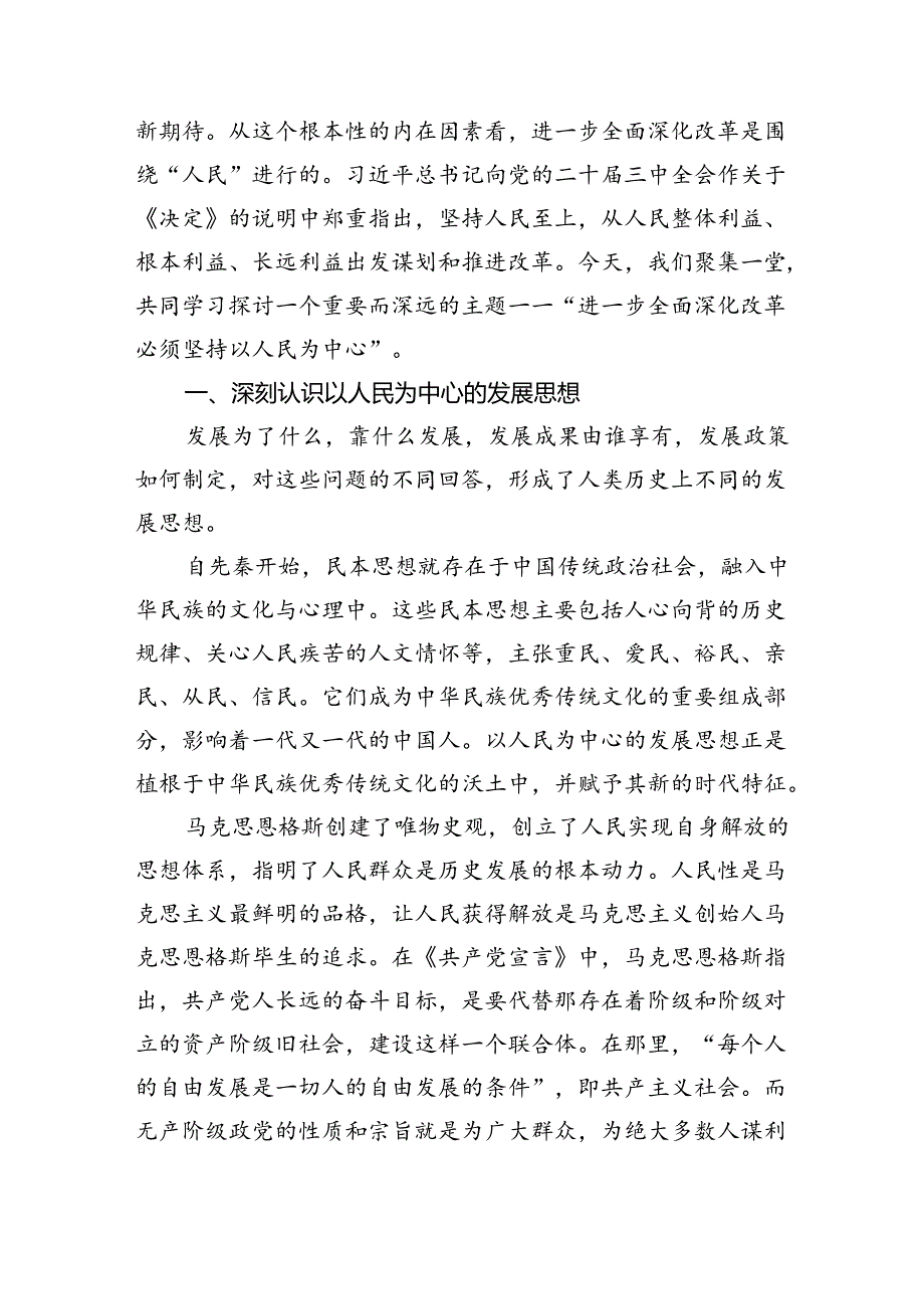 坚持以人民为中心进一步全面深化改革《二十届三中全会党课》讲稿两篇.docx_第2页