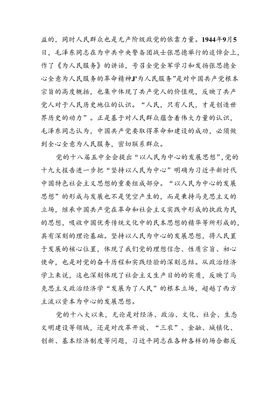 坚持以人民为中心进一步全面深化改革《二十届三中全会党课》讲稿两篇.docx_第3页