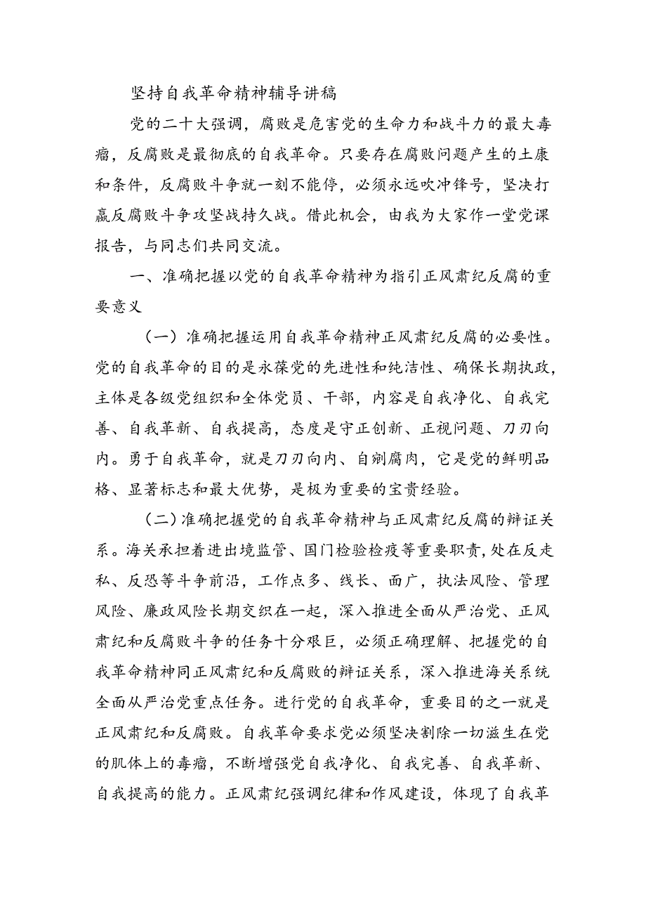 坚持自我革命精神辅导讲稿.docx_第1页