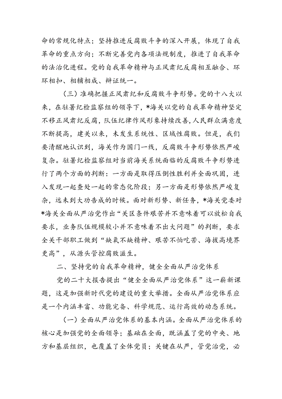 坚持自我革命精神辅导讲稿.docx_第2页