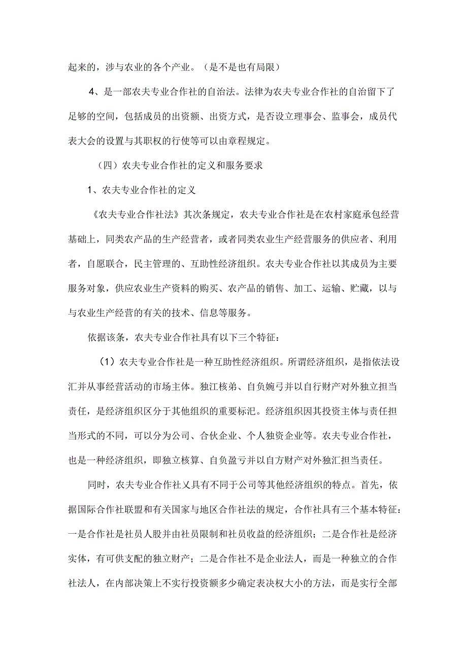 农民专业合作社基础知识讲义.docx_第2页