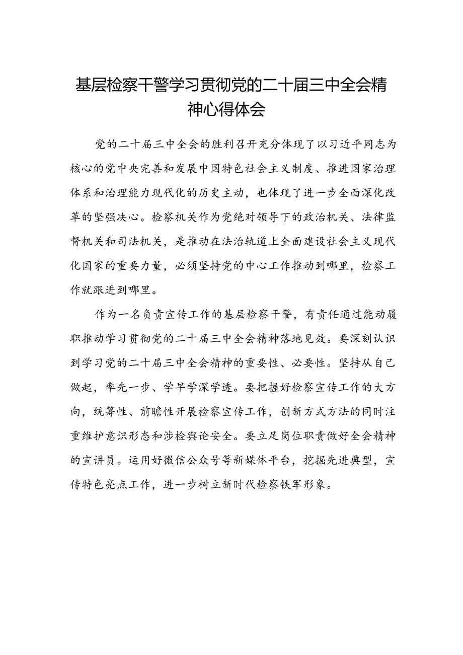 基层检察干警学习贯彻党的二十届三中全会精神心得体会 .docx_第1页