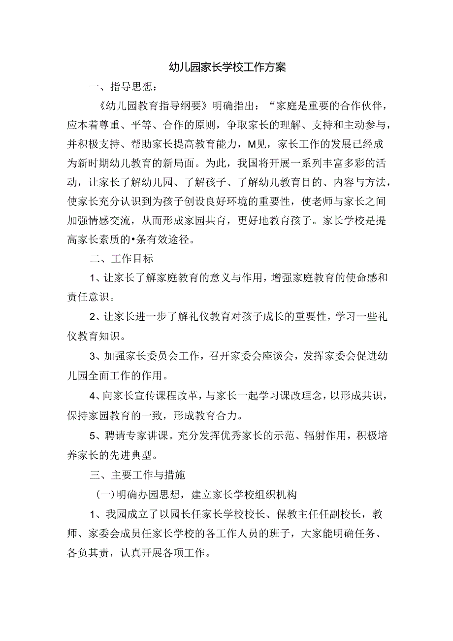 幼儿园家长学校工作方案.docx_第1页